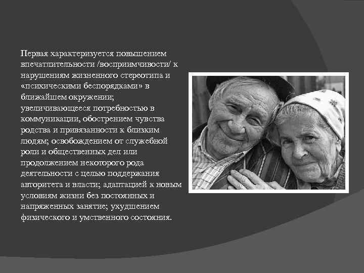 Первая характеризуется повышением впечатлительности /восприимчивости/ к нарушениям жизненного стереотипа и «психическими беспорядками» в ближайшем