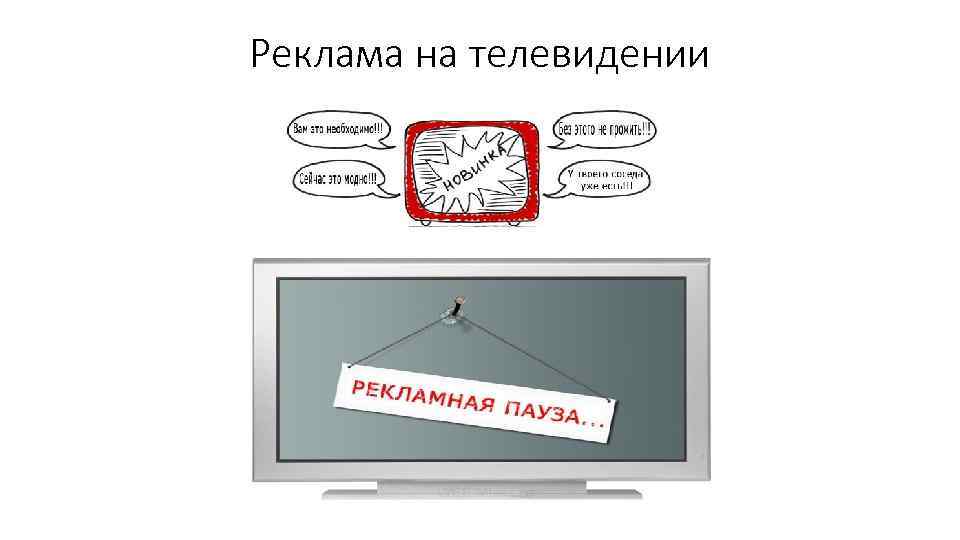 Примеры телевидения. Реклама на телевидении. Виды рекламы на телевидении. Реклама на каналах телевидения. Реклама телеканала.