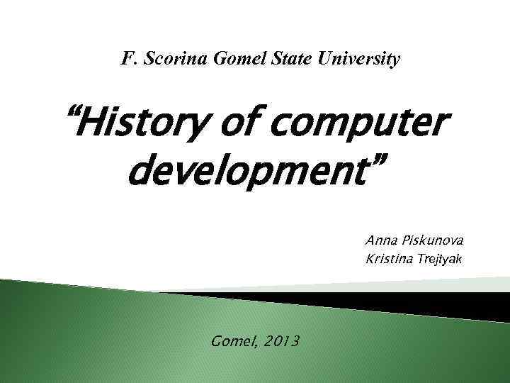 F. Scorina Gomel State University “History of computer development” Anna Piskunova Kristina Trejtyak Gomel,