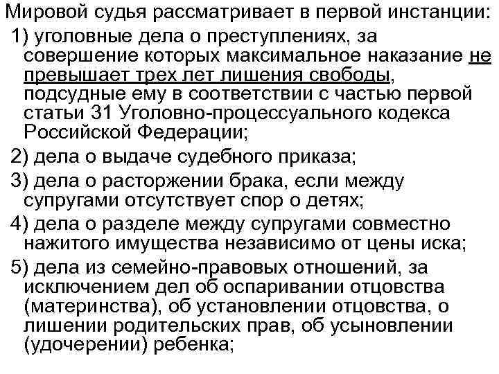 Мировой судья рассматривает в первой инстанции: 1) уголовные дела о преступлениях, за совершение которых