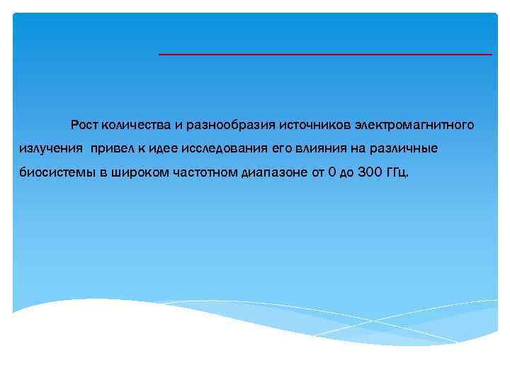 Рост количества и разнообразия источников электромагнитного излучения привел к идее исследования его влияния на