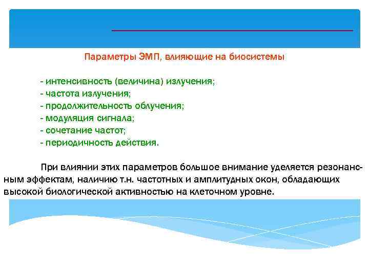 Параметры ЭМП, влияющие на биосистемы - интенсивность (величина) излучения; - частота излучения; - продолжительность
