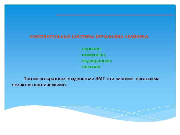 ЧУВСТВИТЕЛЬНЫЕ СИСТЕМЫ ОРГАНИЗМА ЧЕЛОВЕКА: - нервная; - иммунная; - эндокринная; - половая. При многократном