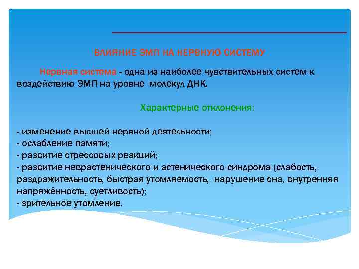 ВЛИЯНИЕ ЭМП НА НЕРВНУЮ СИСТЕМУ Нервная система - одна из наиболее чувствительных систем к