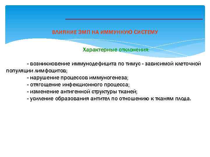 ВЛИЯНИЕ ЭМП НА ИММУННУЮ СИСТЕМУ Характерные отклонения: - возникновение иммунодефицита по тимус - зависимой