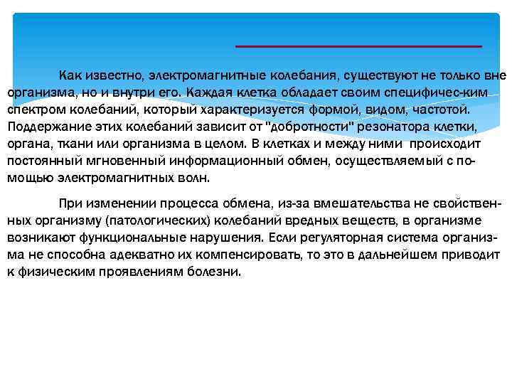 Как известно, электромагнитные колебания, существуют не только вне организма, но и внутри его. Каждая
