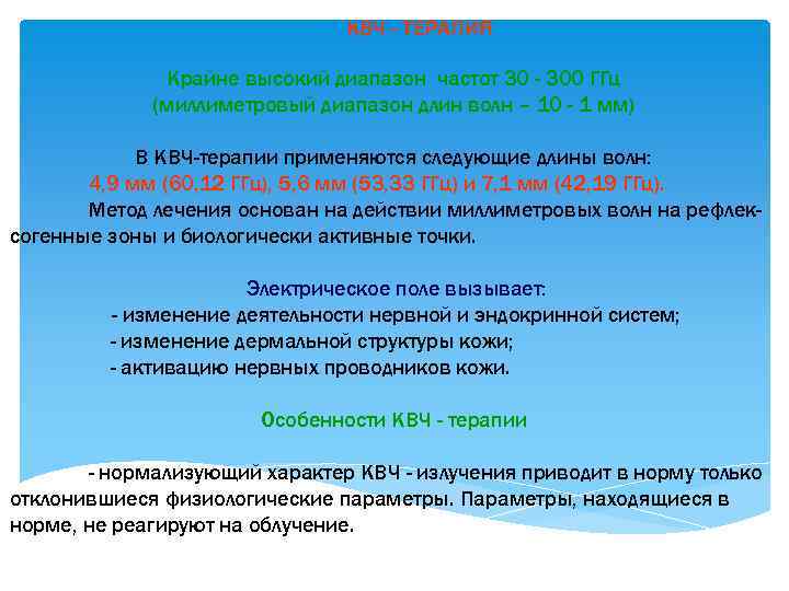 КВЧ - ТЕРАПИЯ Крайне высокий диапазон частот 30 - 300 ГГц (миллиметровый диапазон длин