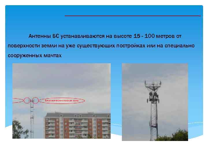 Антенны БС устанавливаются на высоте 15 - 100 метров от поверхности земли на уже