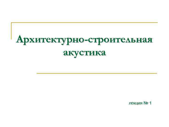 Архитектурная акустика презентация