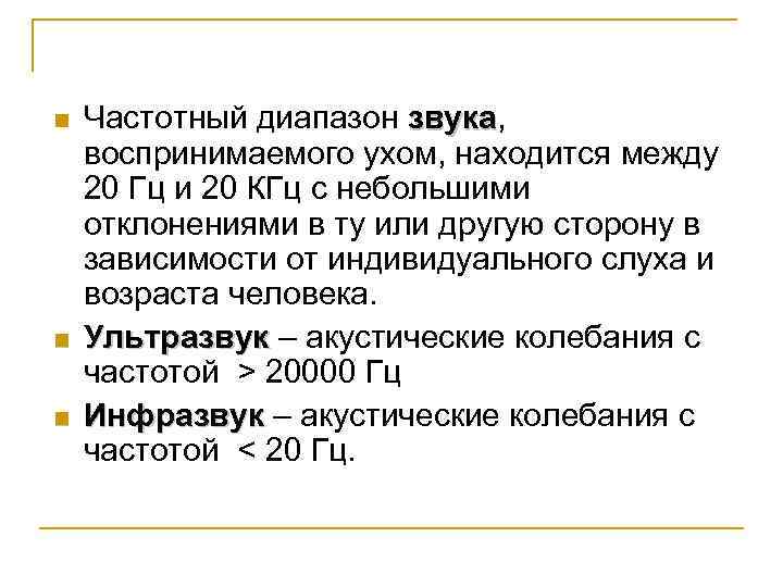 n n n Частотный диапазон звука, звука воспринимаемого ухом, находится между 20 Гц и