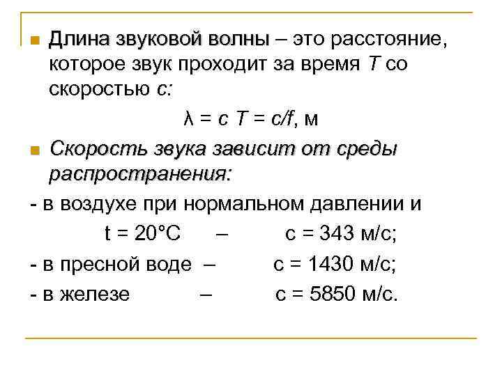 Чему равна длина звуковой волны