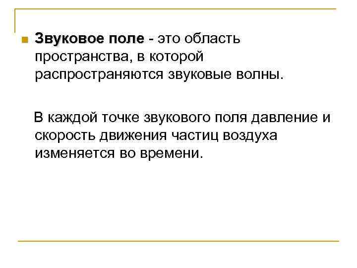 n Звуковое поле - это область пpостpанства, в котоpой pаспpостpаняются звуковые волны. В каждой