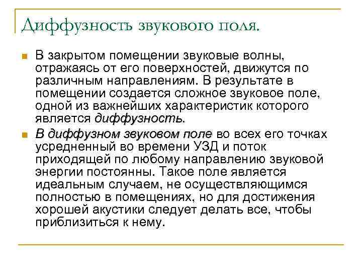 Диффузность звукового поля. n n В закрытом помещении звуковые волны, отражаясь от его поверхностей,