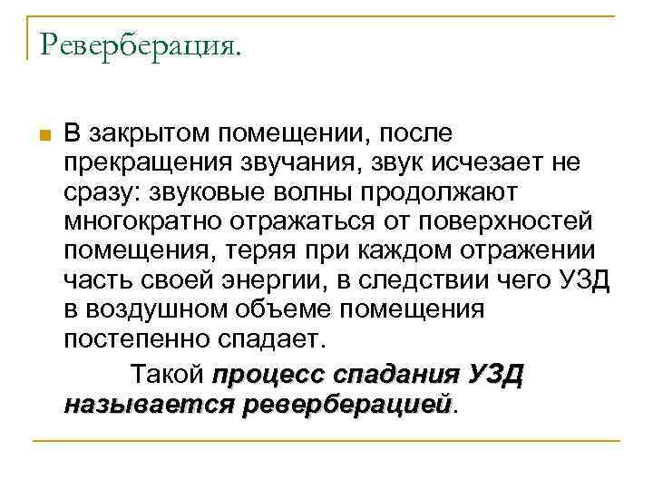 Реверберация. n В закрытом помещении, после прекращения звучания, звук исчезает не сразу: звуковые волны