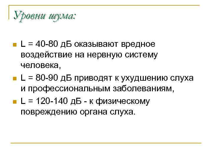 Уровни шума: n n n L = 40 -80 д. Б оказывают вредное воздействие