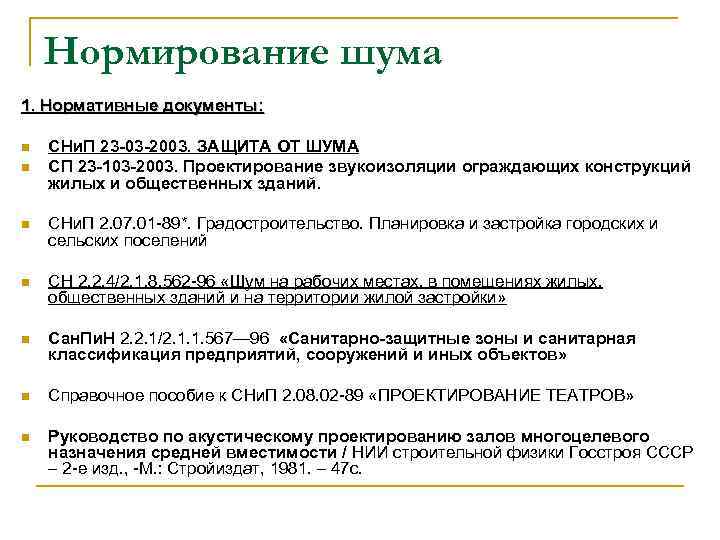 Нормирование шума 1. Нормативные документы: n n СНи. П 23 -03 -2003. ЗАЩИТА ОТ