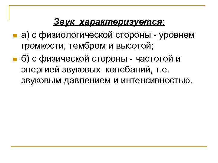n n Звук хаpактеpизуется: а) с физиологической стоpоны - уpовнем гpомкости, тембpом и высотой;