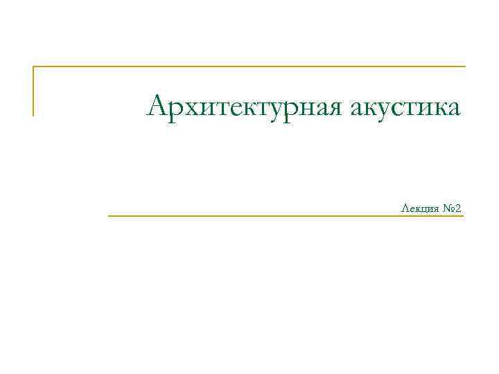 Архитектурная акустика Лекция № 2 