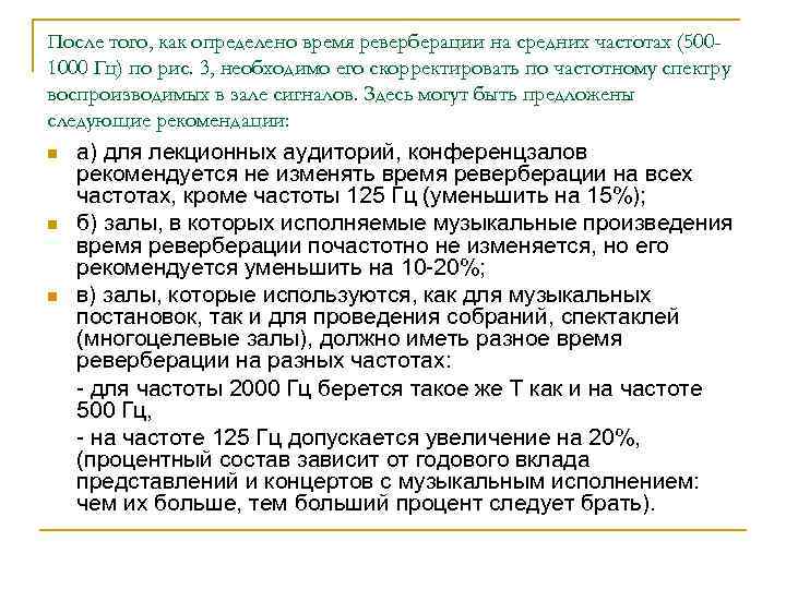 После того, как определено время реверберации на средних частотах (5001000 Гц) по рис. 3,