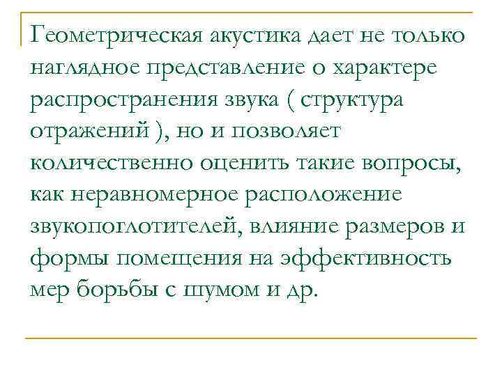 Геометрическая акустика дает не только наглядное представление о характере распространения звука ( структура отражений