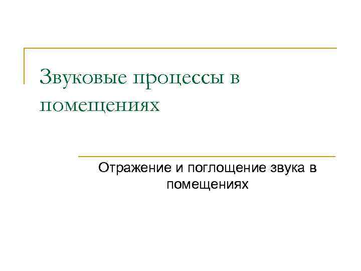 Звуковые процессы в помещениях Отражение и поглощение звука в помещениях 