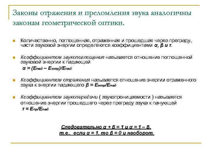Законы отражения и преломления звука аналогичны законам геометрической оптики. n Количественно, поглощенная, отраженная и