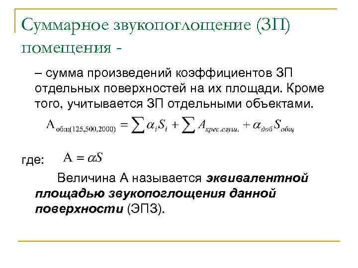 Суммарное звукопоглощение (ЗП) помещения – сумма произведений коэффициентов ЗП отдельных поверхностей на их площади.