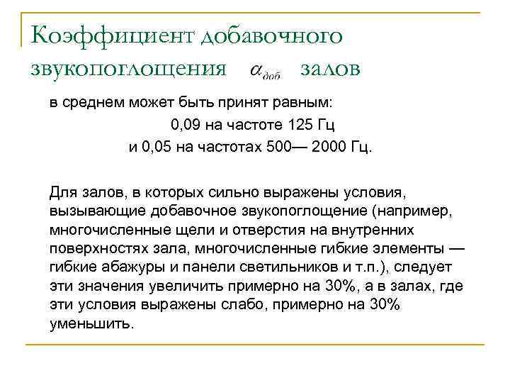 Коэффициент добавочного звукопоглощения залов в среднем может быть принят равным: 0, 09 на частоте