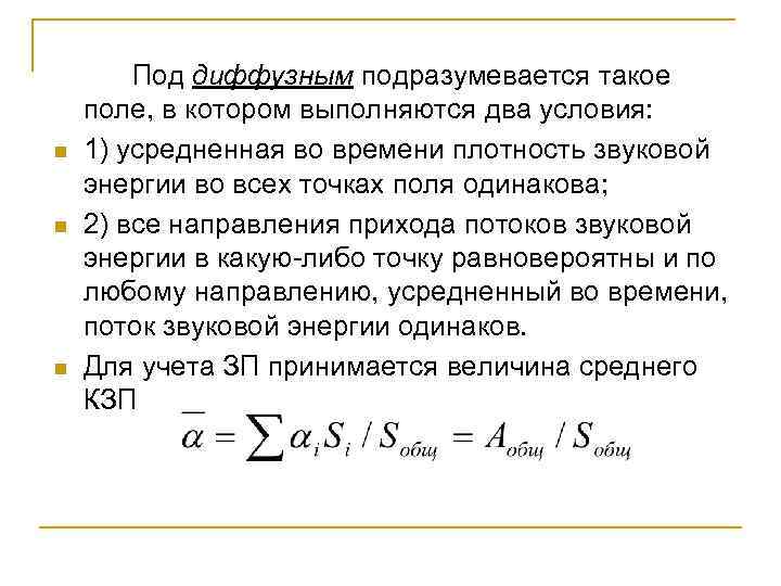 n n n Под диффузным подразумевается такое поле, в котором выполняются два условия: 1)