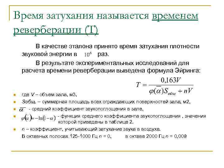 Время затухания называется временем реверберации (Т) В качестве эталона принято время затухания плотности звуковой