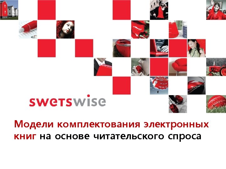 Модели комплектования электронных книг на основе читательского спроса 