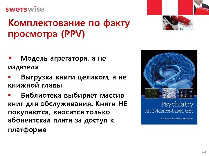 Комплектование по факту просмотра (PPV) Модель агрегатора, а не издателя § Выгрузка книги целиком,