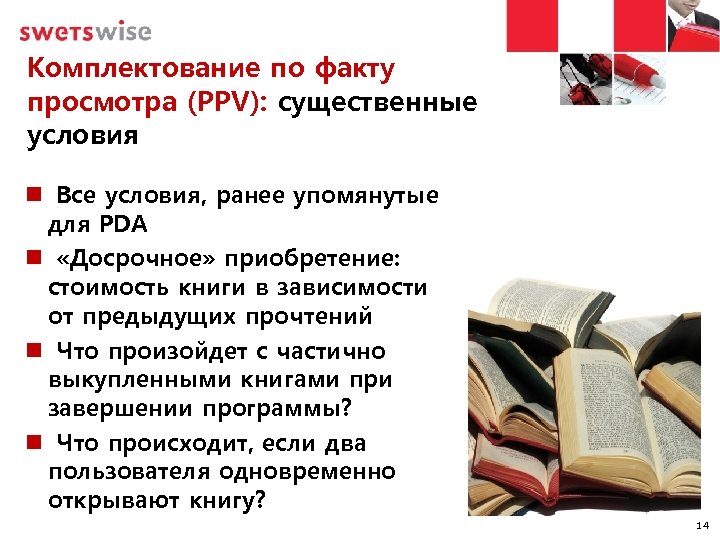 Комплектование по факту просмотра (PPV): существенные условия Все условия, ранее упомянутые для PDA «Досрочное»