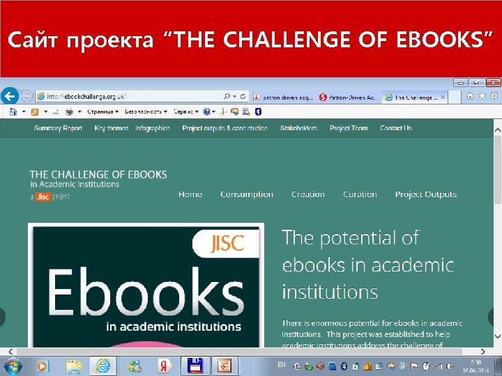 Сайт проекта “THE CHALLENGE OF EBOOKS” / 