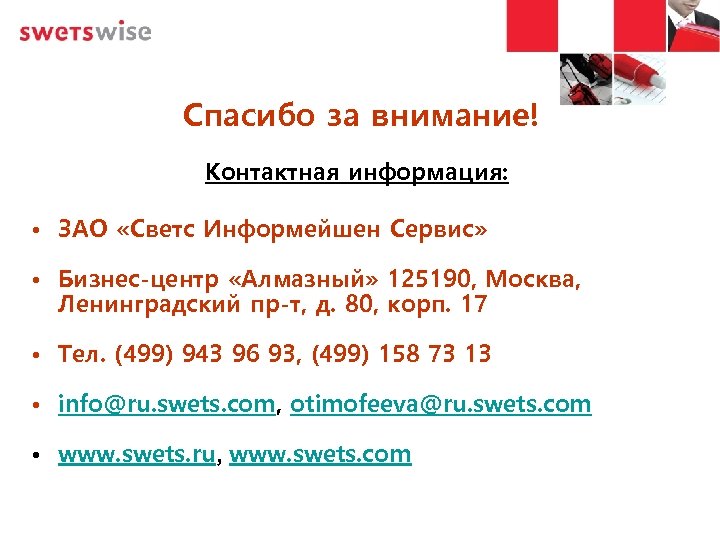 Спасибо за внимание! Контактная информация: • ЗАО «Светс Информейшен Сервис» • Бизнес-центр «Алмазный» 125190,