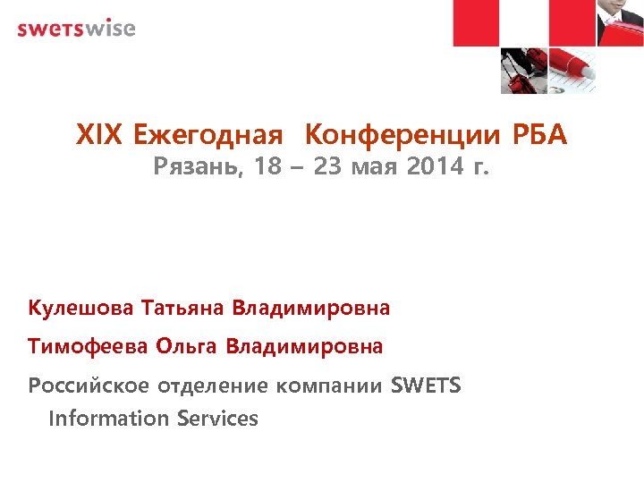 XIX Ежегодная Конференции РБА Рязань, 18 – 23 мая 2014 г. Кулешова Татьяна Владимировна