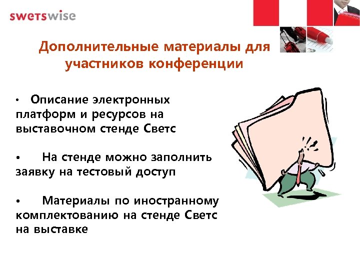 Дополнительные материалы для участников конференции Описание электронных платформ и ресурсов на выставочном стенде Светс