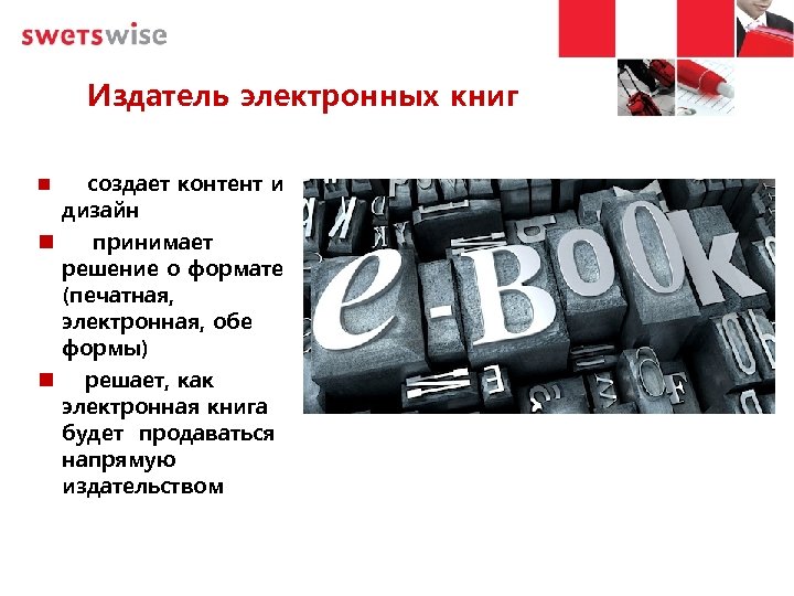 Издатель электронных книг создает контент и дизайн принимает решение о формате (печатная, электронная, обе