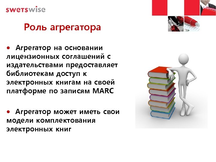 Роль агрегатора • Агрегатор на основании лицензионных соглашений с издательствами предоставляет библиотекам доступ к