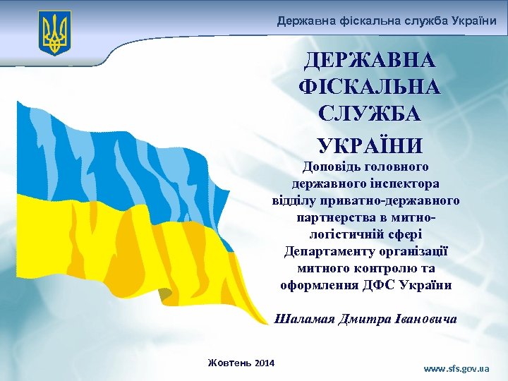 Державна фіскальна служба України ДЕРЖАВНА ФІСКАЛЬНА СЛУЖБА УКРАЇНИ Доповідь головного державного інспектора відділу приватно-державного