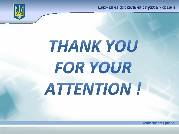 Державна фіскальна служба України www. customs. gov. ua 