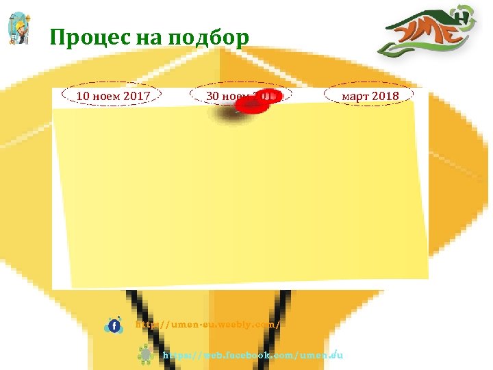 Процес на подбор 10 ноем 2017 30 ноем 2017 март 2018 http: //umen-eu. weebly.