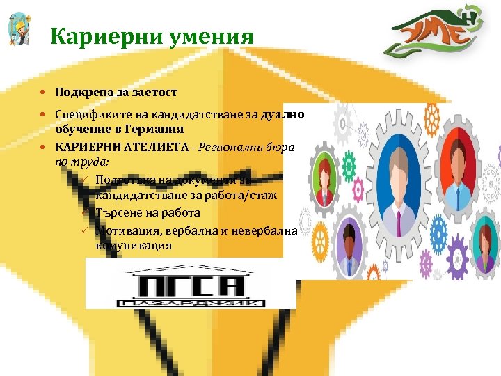 Кариерни умения Подкрепа за заетост Спецификите на кандидатстване за дуално обучение в Германия КАРИЕРНИ