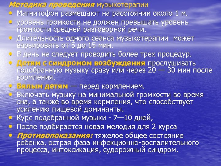 Методика проведения музыкотерапии • Магнитофон размещают на расстоянии около 1 м. • уровень громкости