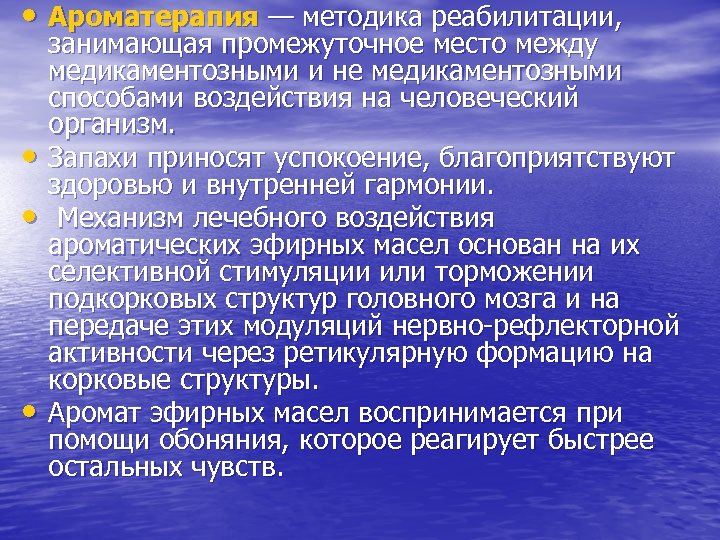  • Ароматерапия — методика реабилитации, • • • занимающая промежуточное место между медикаментозными