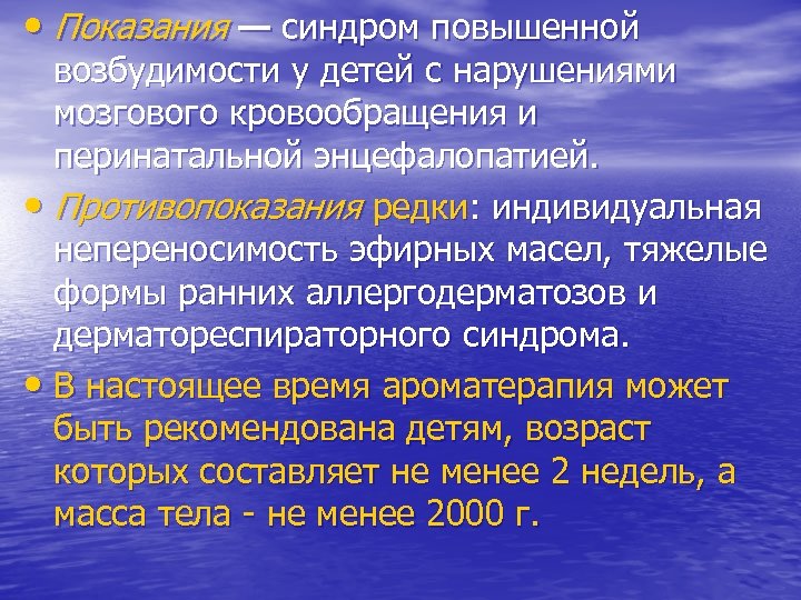  • Показания — синдром повышенной возбудимости у детей с нарушениями мозгового кровообращения и
