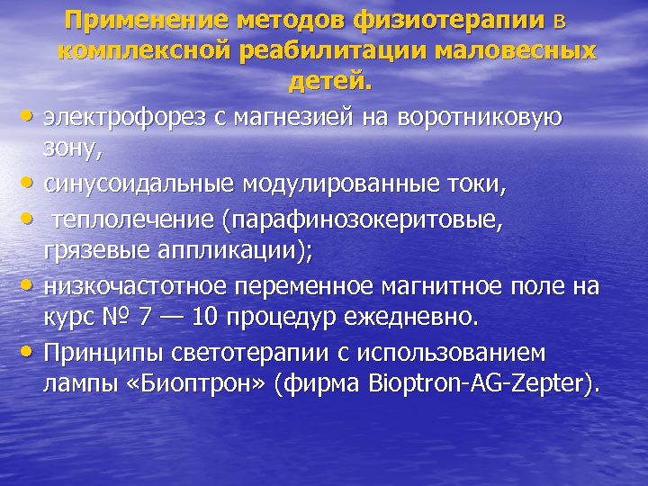  • • • Применение методов физиотерапии в комплексной реабилитации маловесных детей. электрофорез с