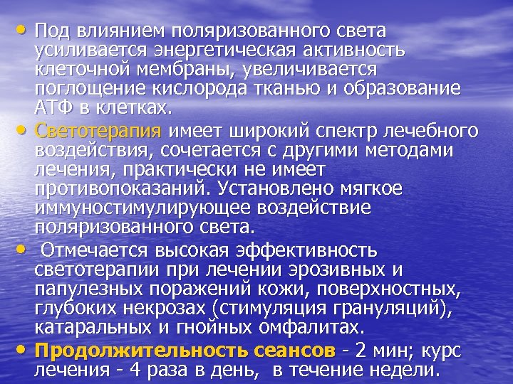  • Под влиянием поляризованного света • • • усиливается энергетическая активность клеточной мембраны,