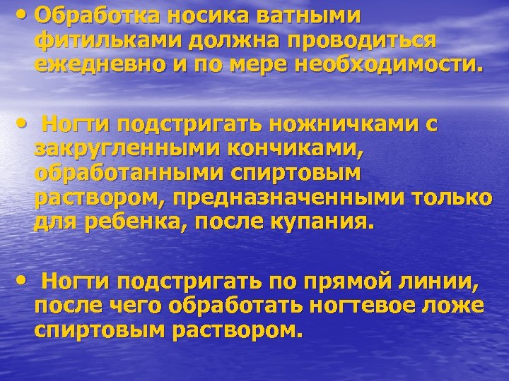  • Обработка носика ватными фитильками должна проводиться ежедневно и по мере необходимости. •