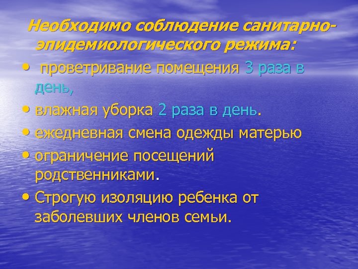  Необходимо соблюдение санитарноэпидемиологического режима: • проветривание помещения 3 раза в день, • влажная